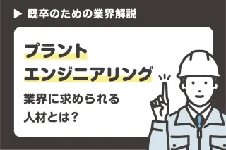 プラントエンジニアリング業界に求められる人材とは？