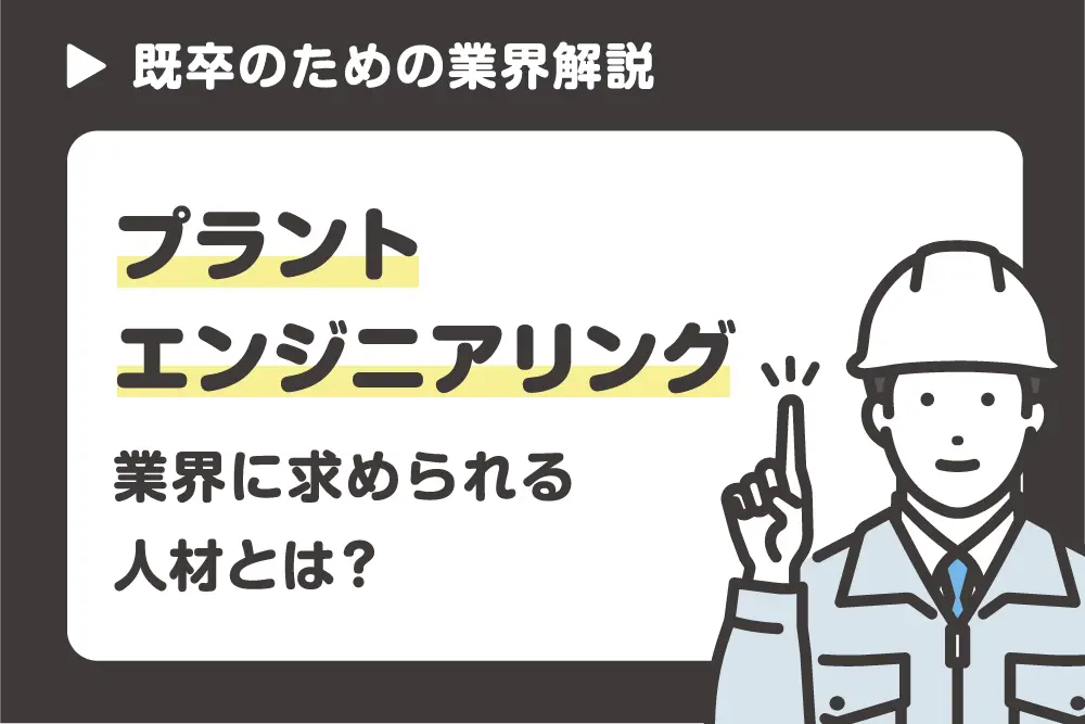 プラントエンジニアリング業界に求められる人材とは?