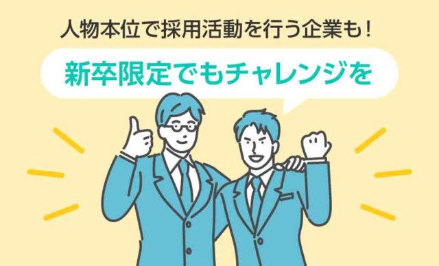 人物本位で採用活動を行う企業も！　新卒限定でもチャレンジを