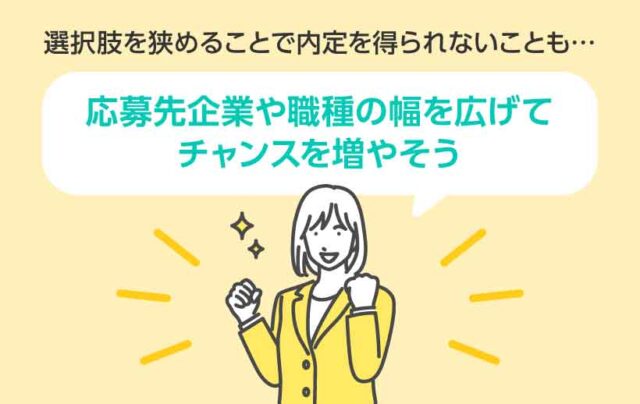 選択肢を狭めることで内定を得られないことも…応募先企業や職種の幅を広げてチャンスを増やそう