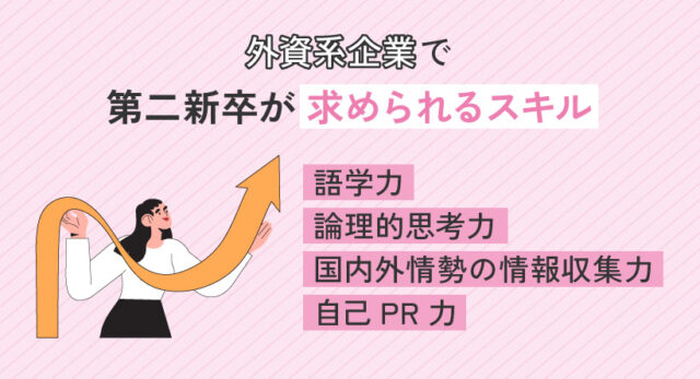 外資系企業で第二新卒が求められるスキル