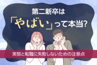 第二新卒は「やばい」って本当？