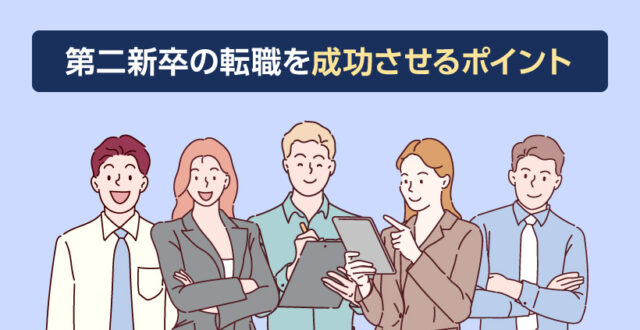 第二新卒の転職を成功させるポイント