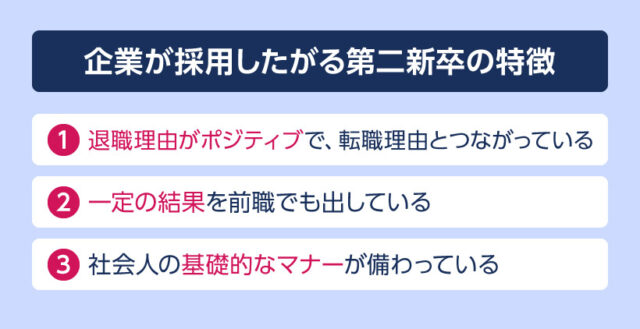 企業が採用したがる第二新卒の特徴