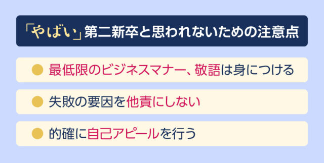 やばい第二新卒と思われないための注意点