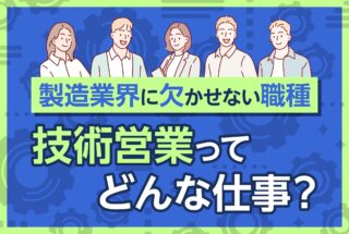 技術営業ってどんな仕事？