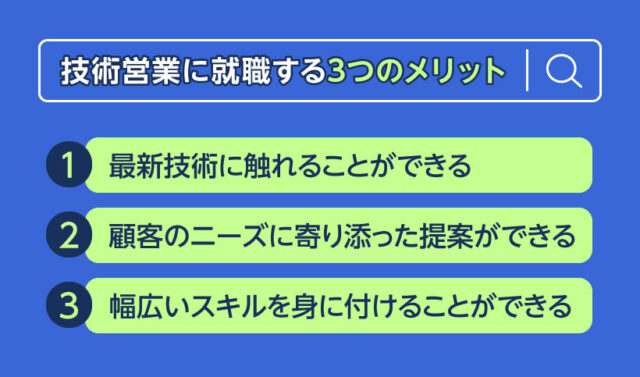 技術営業に就職する3つのメリット