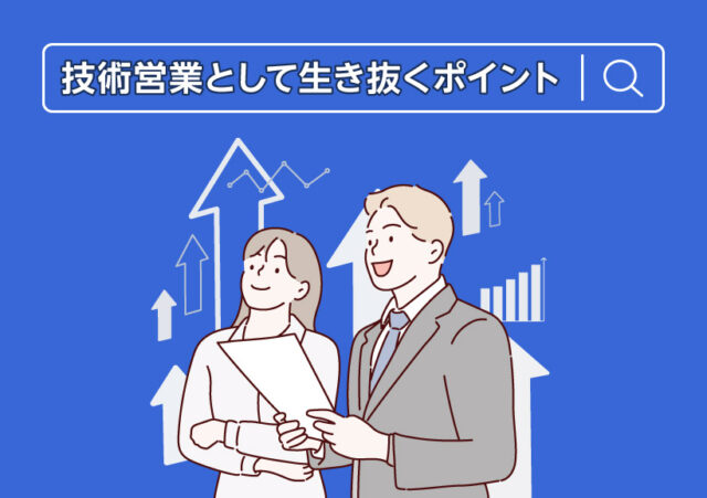 技術営業として生き抜くポイント