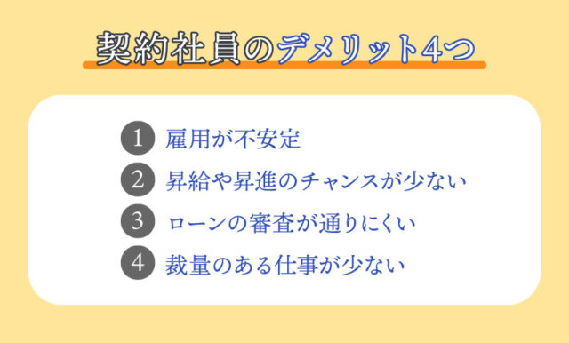 契約社員のデメリット4つ