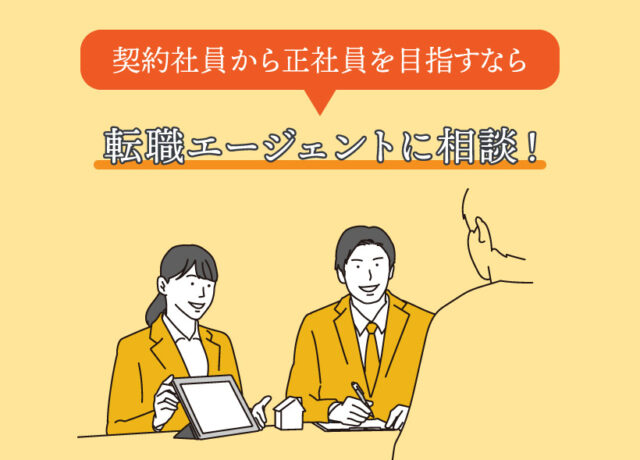 契約社員から正社員を目指すなら転職エージェントに相談！