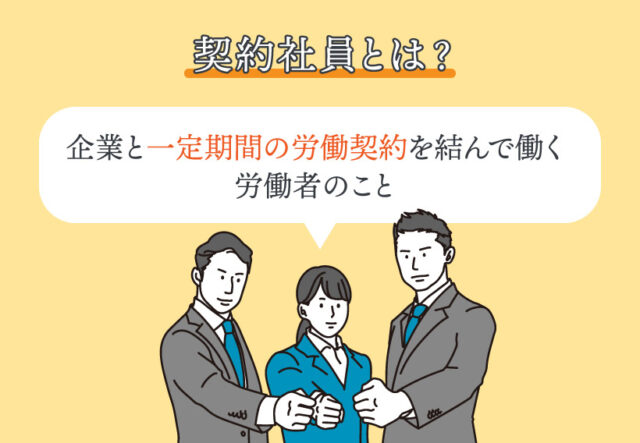 契約社員とは？