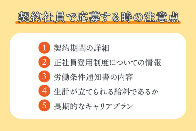 契約社員で応募する時の注意点