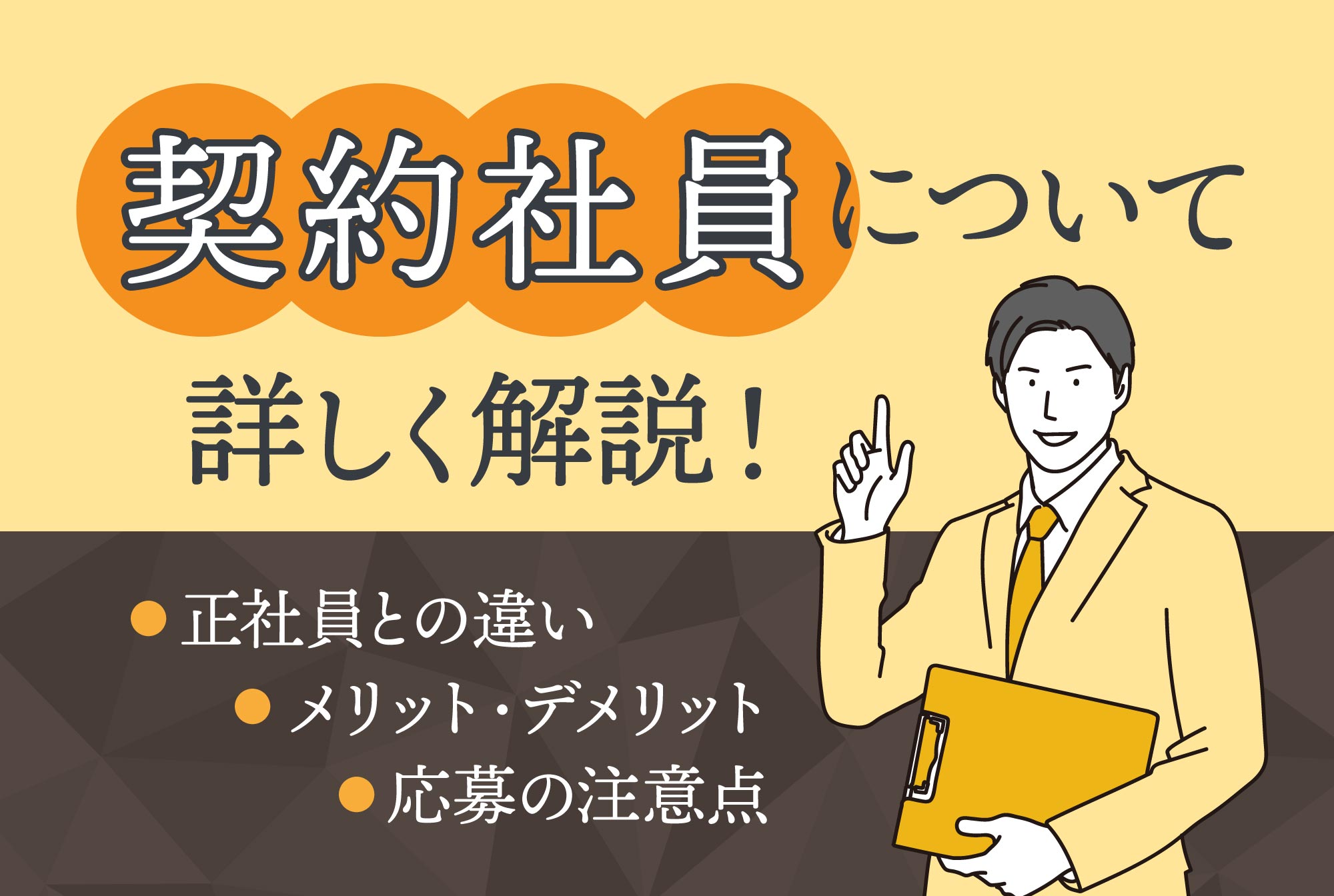 契約社員について詳しく解説！