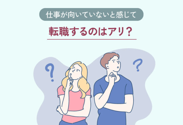 仕事が向いていないと感じて転職するのはアリ？