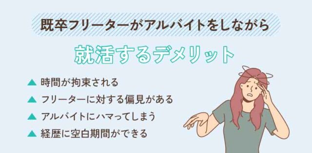 既卒フリーターがアルバイトをしながら就活するデメリット