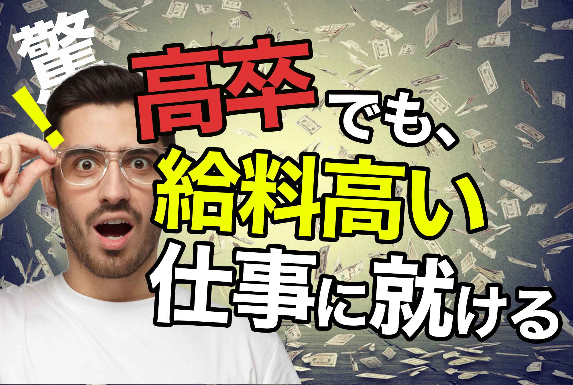 【最新データでプロ解説】大卒と高卒の違いは？メリットデメリット徹底紹介 | 第二の就活