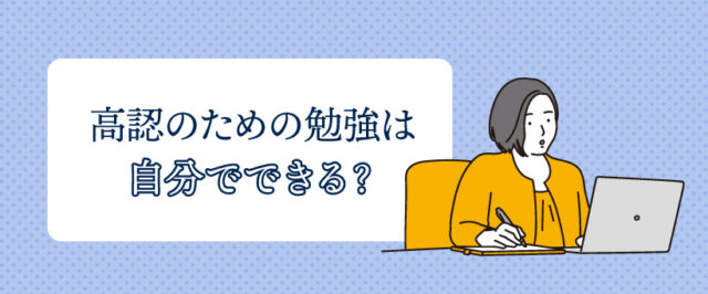 高認のための勉強は自分でできる？