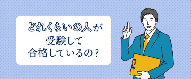 どれくらいの人が受験して合格しているの？