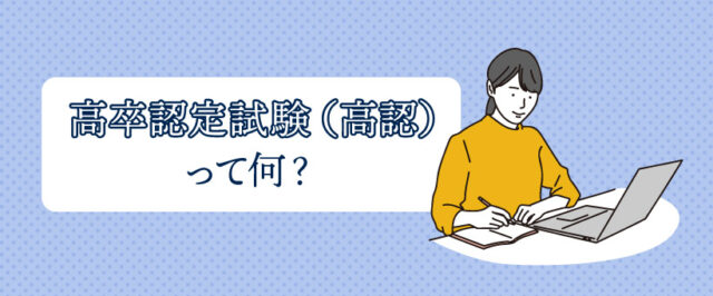 高卒認定試験（高認）って何？