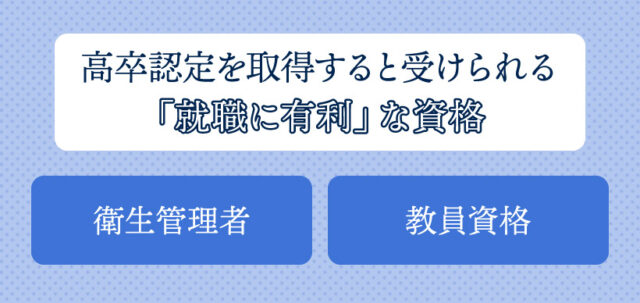 高卒認定を取得すると受けられる「就職に有利」な資格