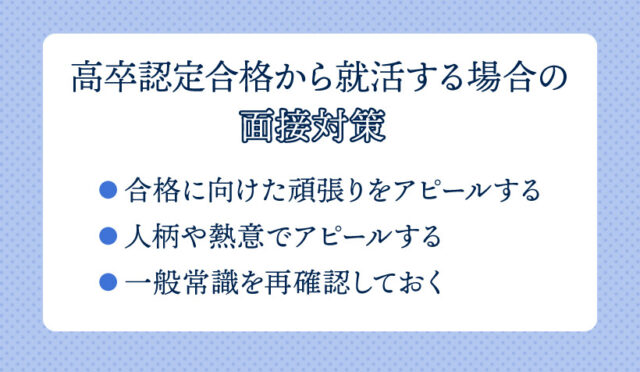 高卒認定合格から就活する場合の面接対策