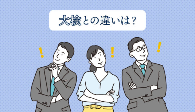 大検との違いは？