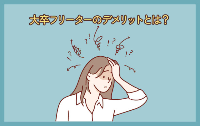 大卒フリーターのデメリットとは？