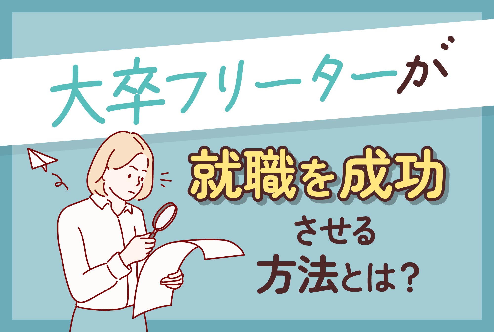 大卒フリーターが就職を成功させる方法とは？