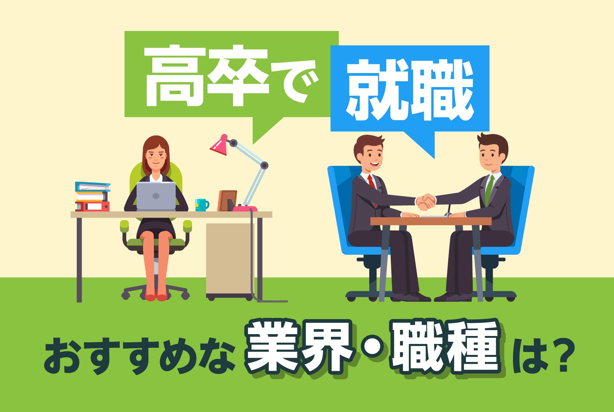 高卒で就職 おすすめな業界・職種は？