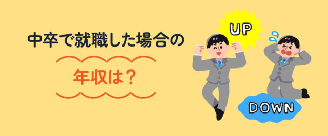 中卒で就職した場合の年収は？