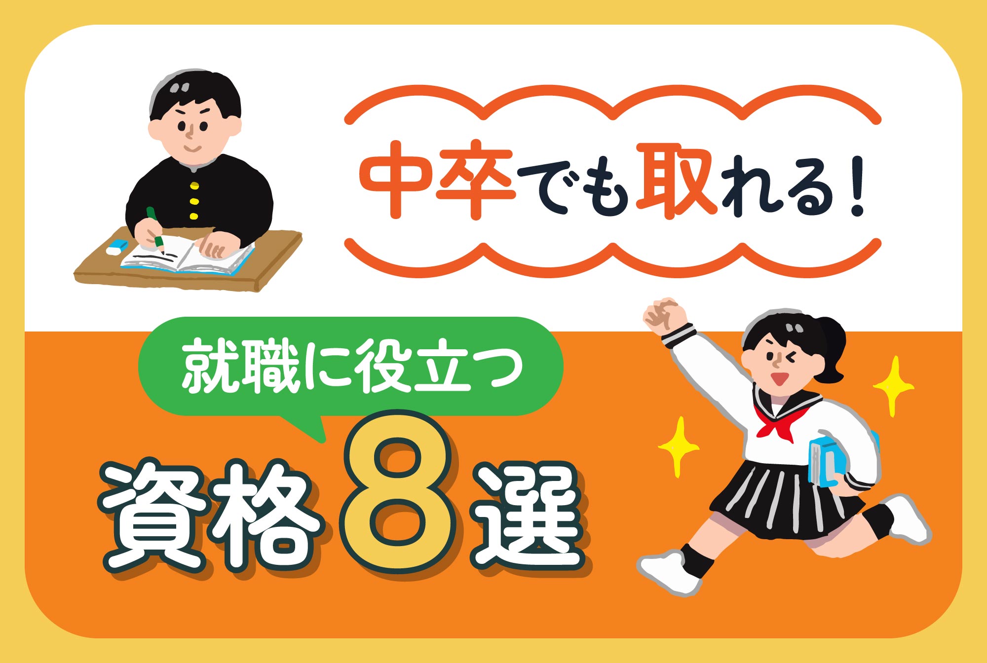 中卒でも取れる！就職に役立つ資格８選