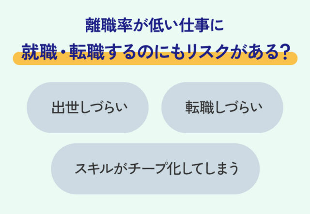 離職率が低い仕事に就職・転職するのにもリスクがある？