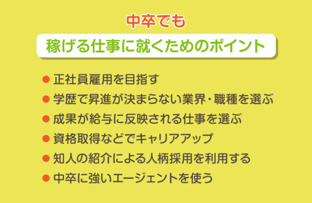 中卒でも稼げる仕事に就くためのポイント