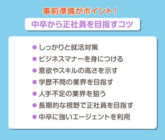 事前準備がポイント！ 中卒から正社員を目指すコツ