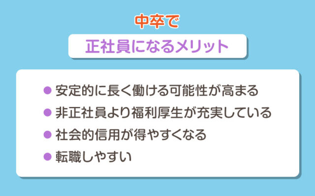 中卒で正社員になるメリット