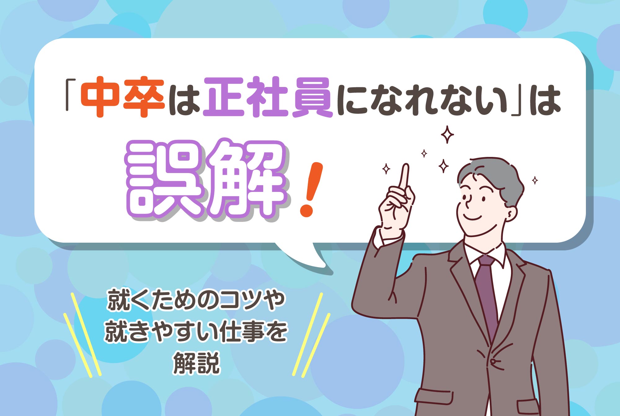 「中卒は正社員になれない」は誤解！