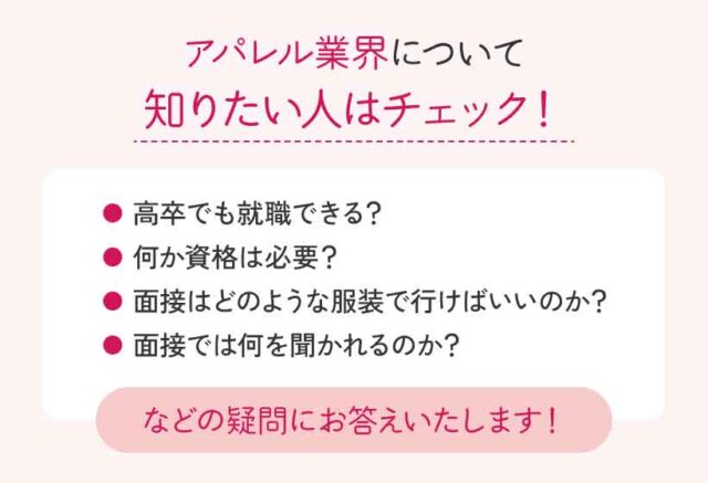 アパレル業界について知りたい人はチェック！