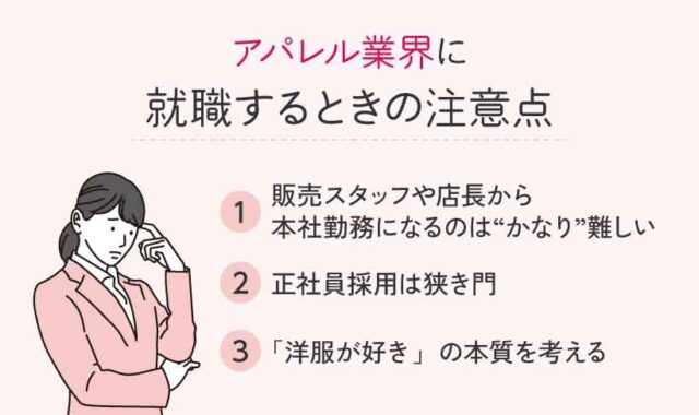 アパレル業界に就職するときの注意点