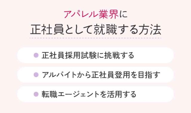 アパレル業界に正社員として就職する方法