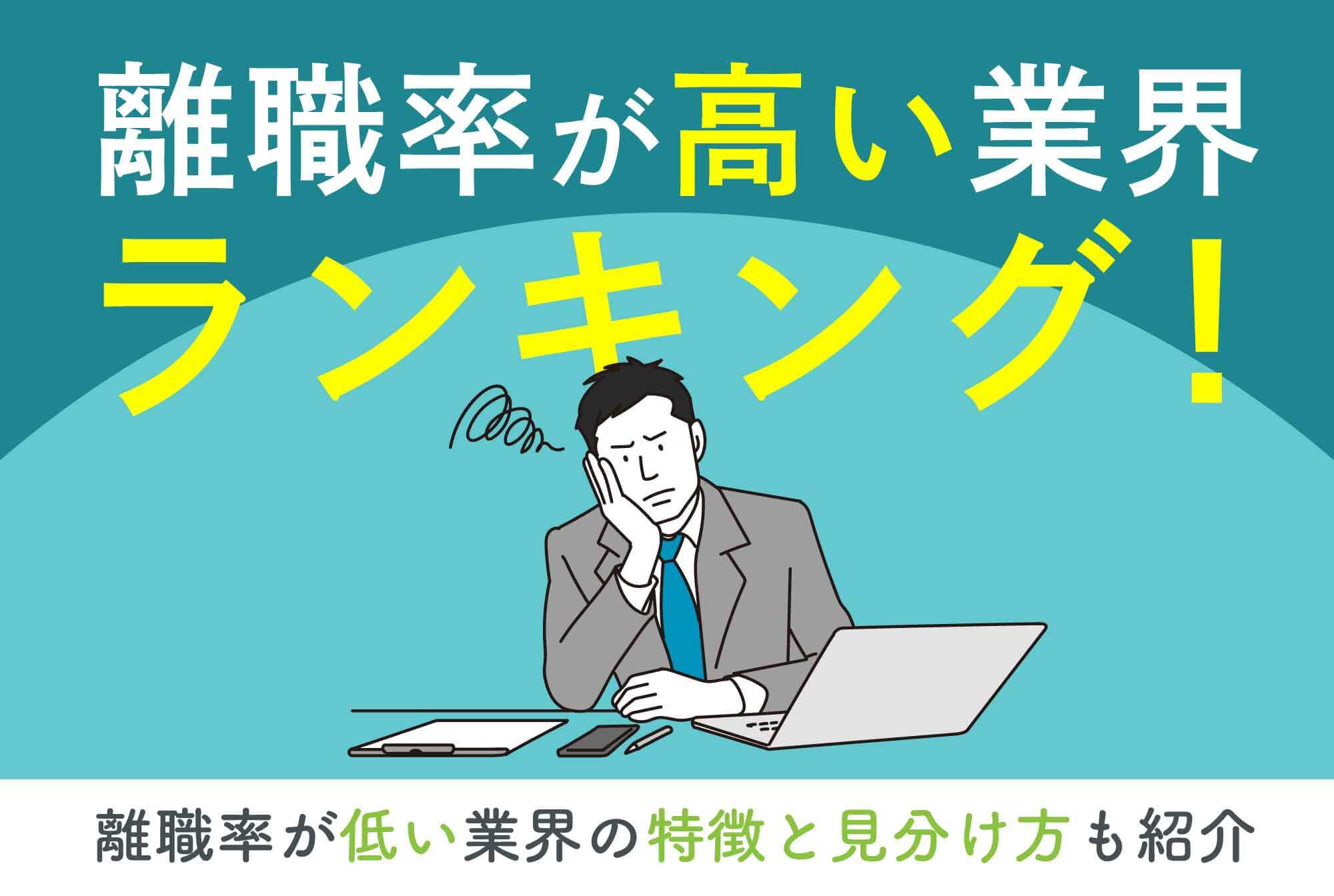 離職率が高い業界ランキング