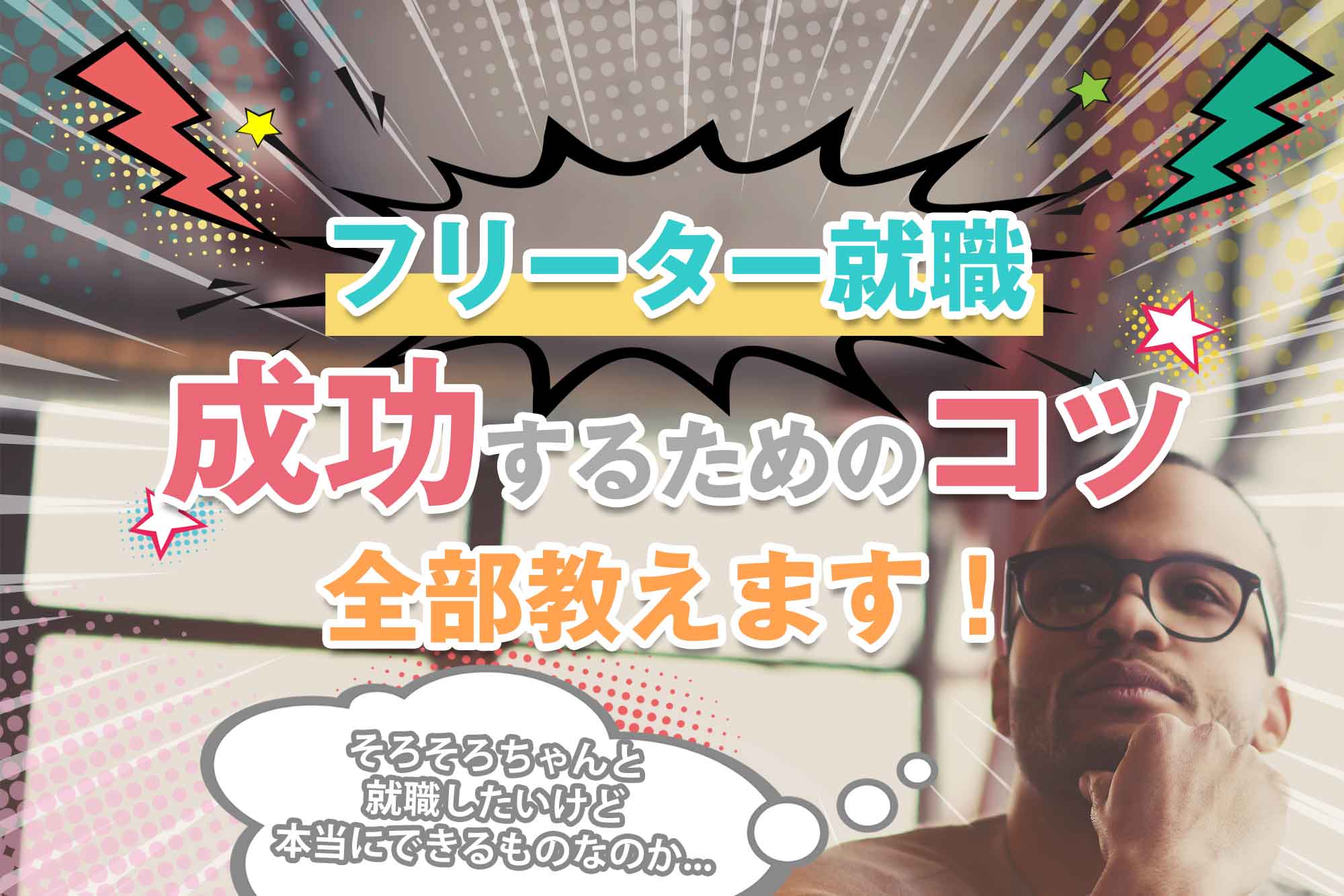 フリーター就職、成功するためのコツ全部教えます！