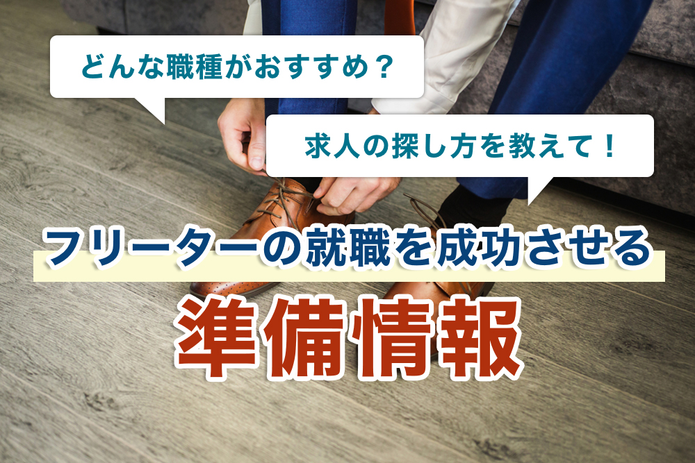 フリーター就職を成功させるために！就活前の準備って？