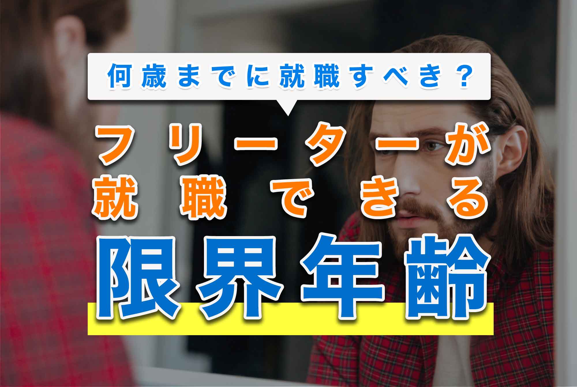 フリーターは何歳までに就職すべき？本当の“限界年齢”はコレだ