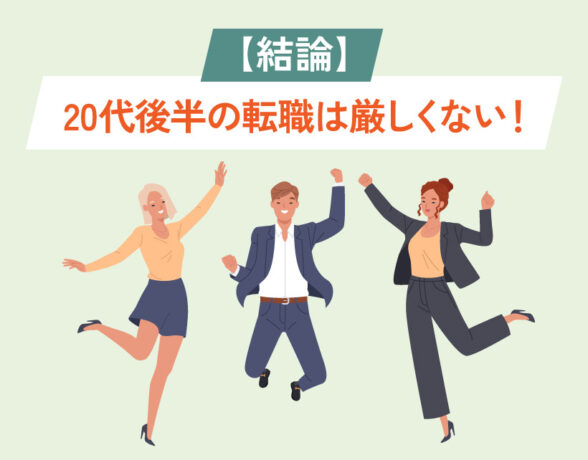 【結論】20代後半の転職は厳しくない！