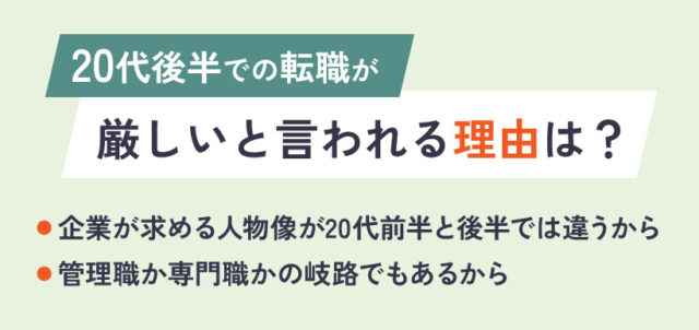 20代後半での転職が厳しいと言われる理由は？