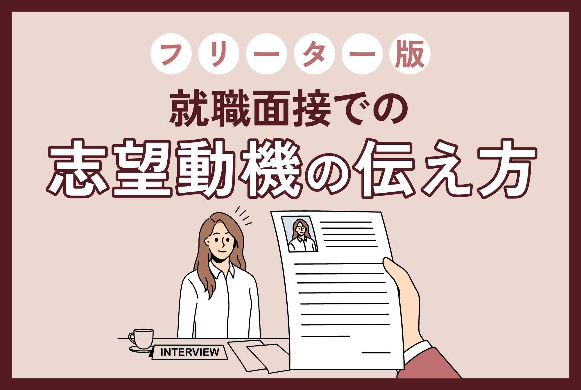 フリーター版 就職面接での志望動機の伝え方