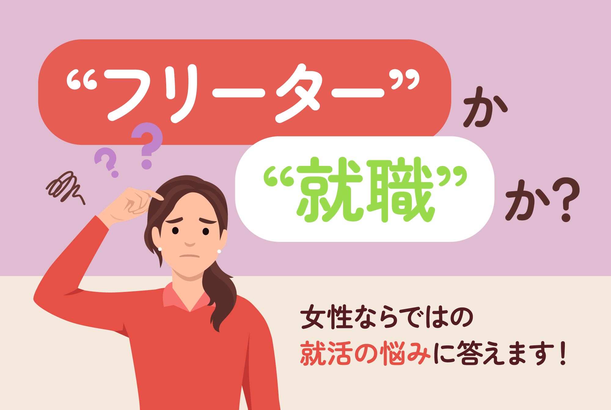 “フリーター”か“就職”か？