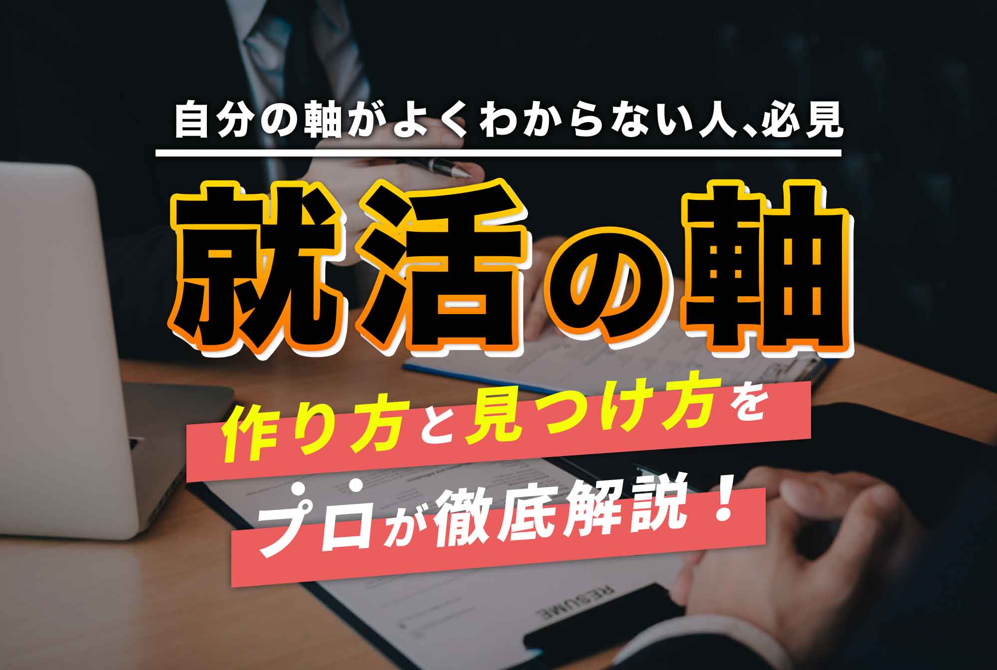 就活の軸の作り方と見つけ方をプロが徹底解説！