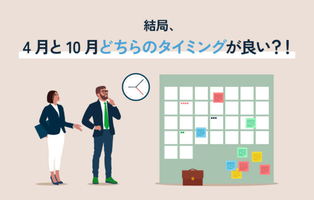 結局、4月と10月どちらのタイミングが良い？！