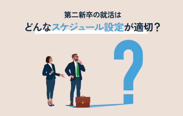 第二新卒の就活はどんなスケジュール設定が適切？